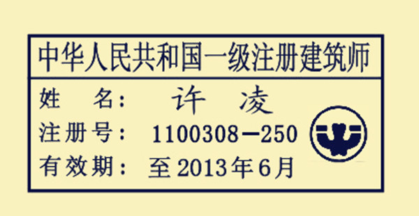 一级注册建筑师执业印章样式