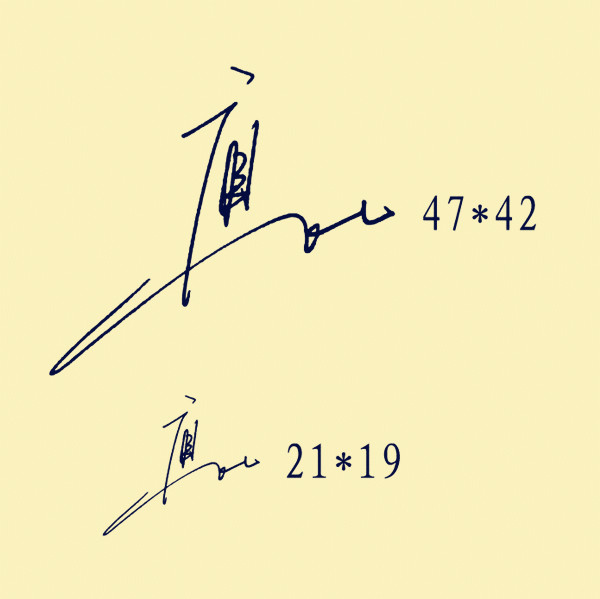 光敏印个人手写签字章样式4