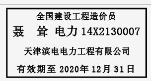 建设工程造价员印章样式