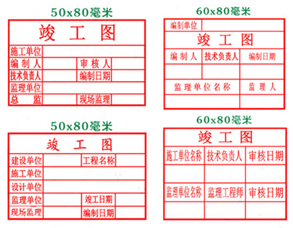 光敏万次印竣工图章常用样式