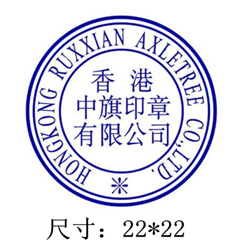 <b>圆形香港公司小圆章/001</b>