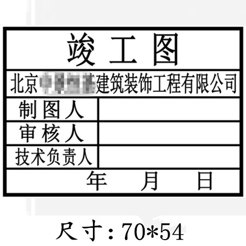 北京竣工图章标准尺寸样式