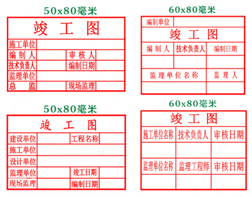 常用的19种竣工图章尺寸和样式