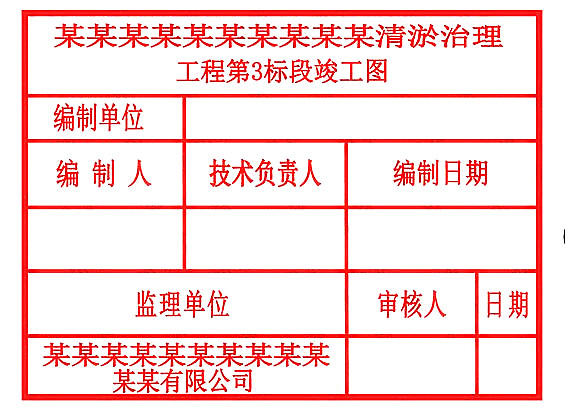 竣工图章样式十