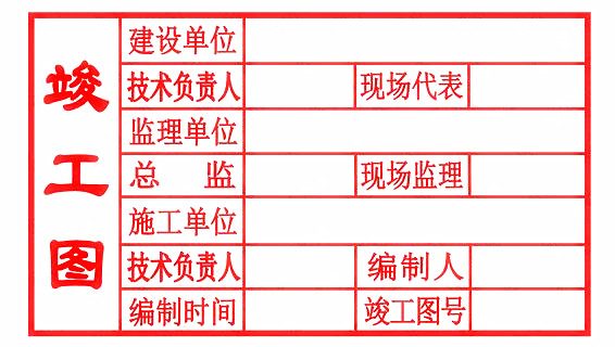 竣工图章样式十五