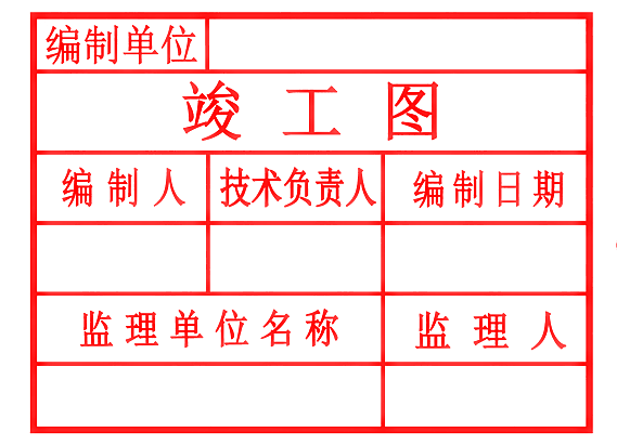 竣工图章样式十二