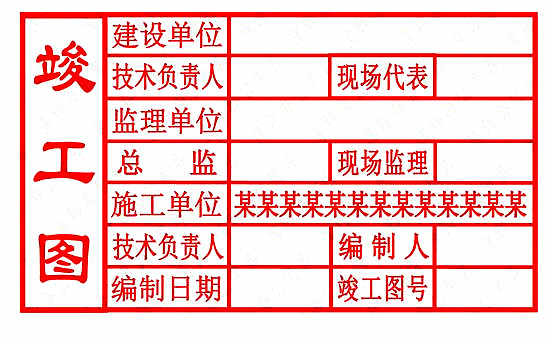 竣工图章样式十八