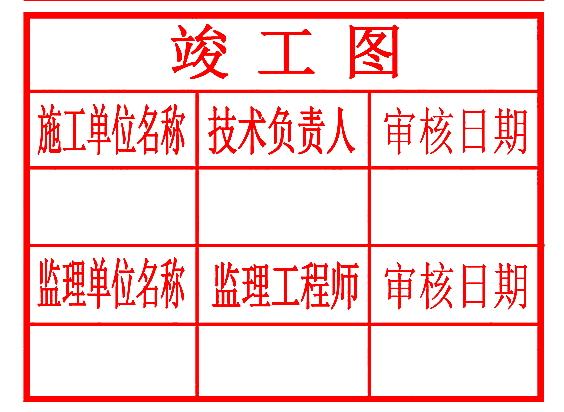 竣工图章样式十一