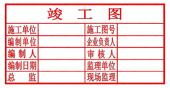 竣工图章样式十六