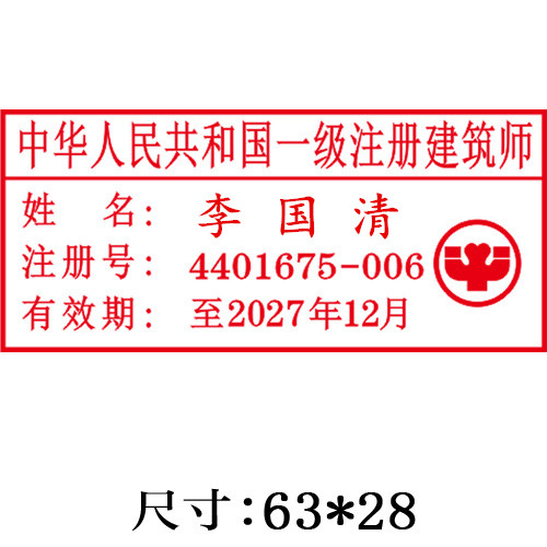 一级注册建注师执业印章标准样式