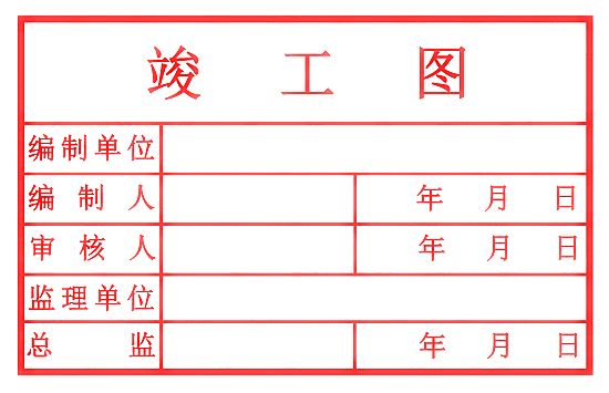 常用的18种竣工图章尺寸和样式