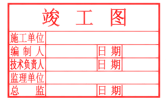 竣工图章样式六