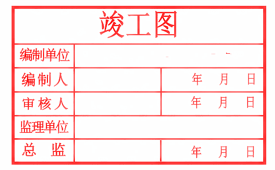 竣工图章样式七