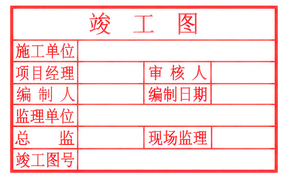 竣工图章样式八