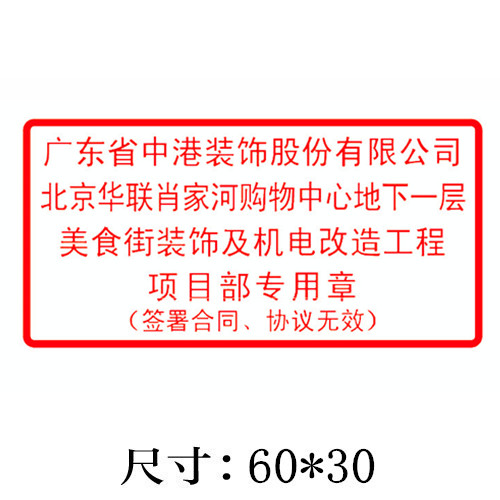 长方型项目部专用印章/024