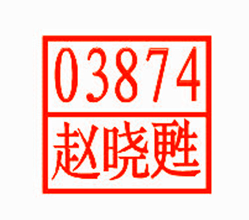 带编号姓名小扁章