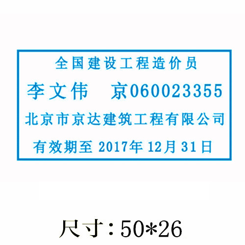 全国建设工程造价员从业印章标准样式尺寸