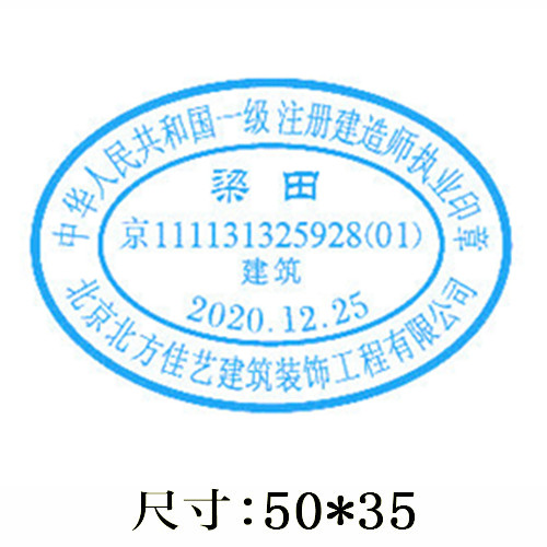 一级注册建造师执业印章标准样式