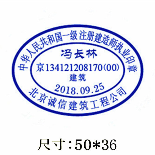 一级注册建造师执业印章标准样式