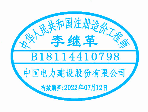 注册造价工程师执业印章样式