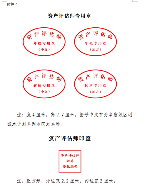 附件7 资产评估师印章样式