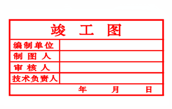 竣工图章样式19