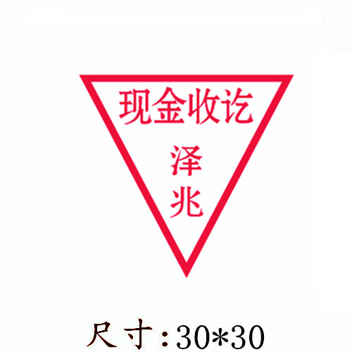 三角形财务现金收讫/付讫印章/004