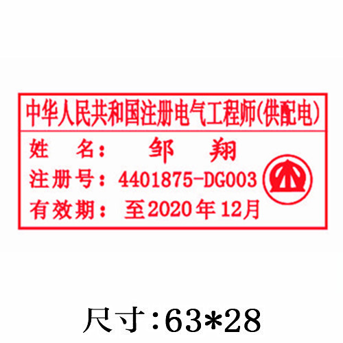 注冊電氣工程師印章尺寸和樣式