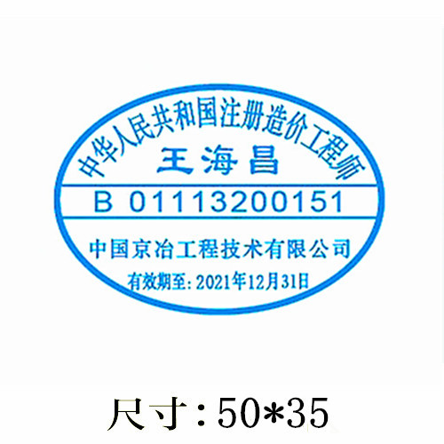 椭圆形造价工程师印章/006