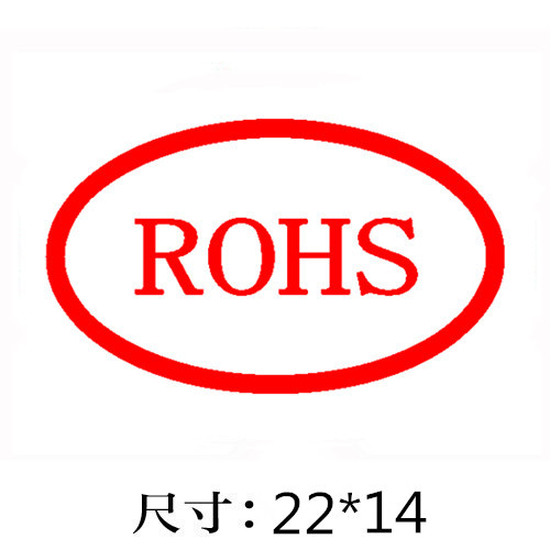椭圆形RoHS认证标识印章/015