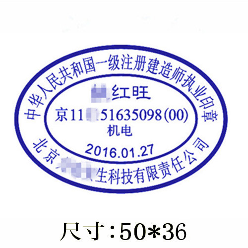 一级注册建造师印章样式