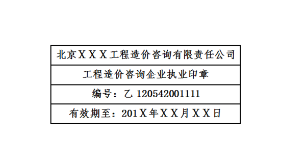 工程造价咨询企业执业印